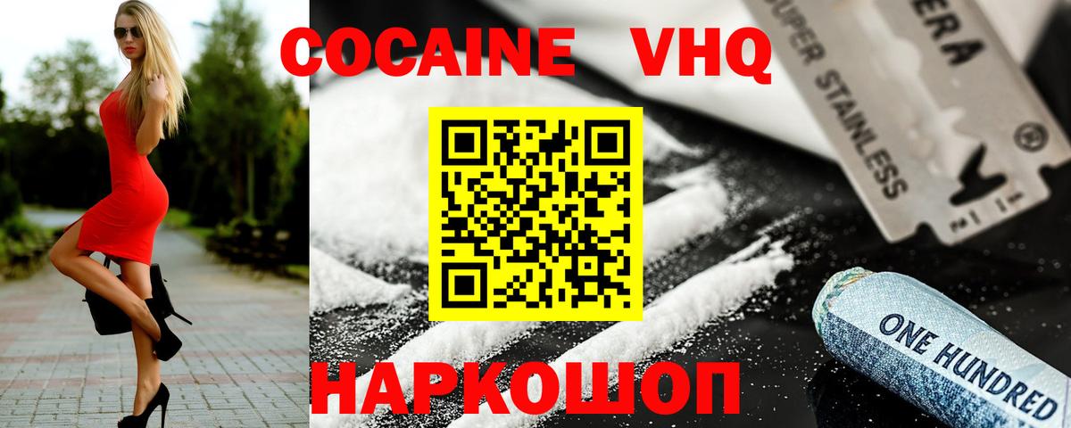 Кокаин 97% Унеча